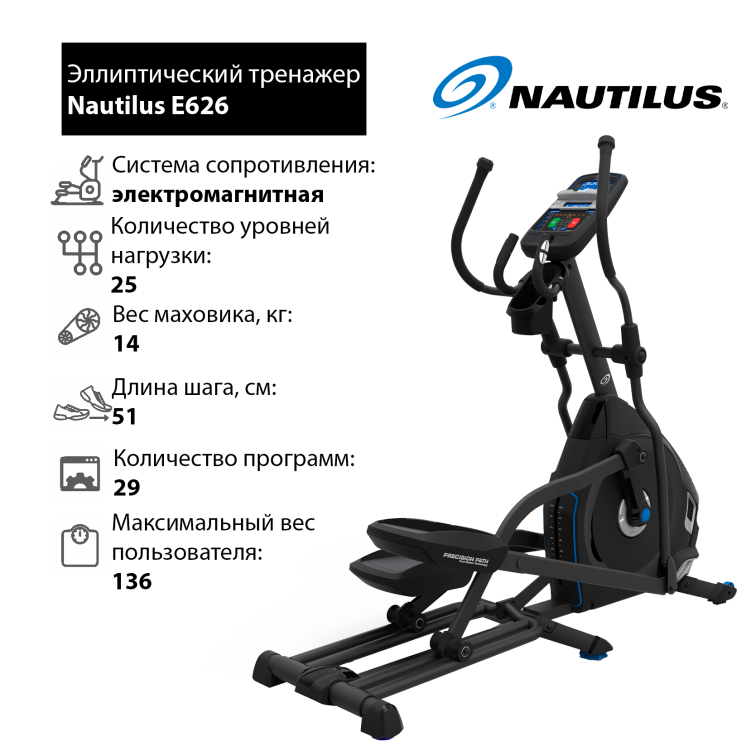 Эллиптические тренажеры Nautilus E626 Артикул 
