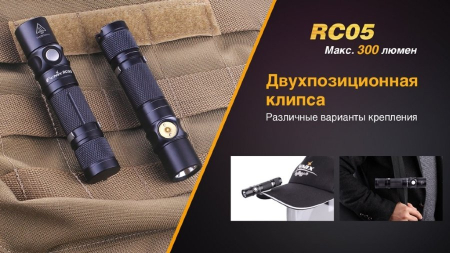 Фары и фонари Фонарь Fenix RC05 Артикул 