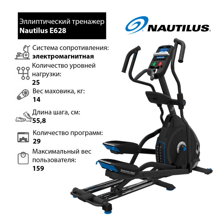 Эллиптические тренажеры Nautilus E628 Артикул 