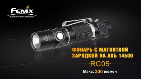 Фары и фонари Фонарь Fenix RC05 Артикул 