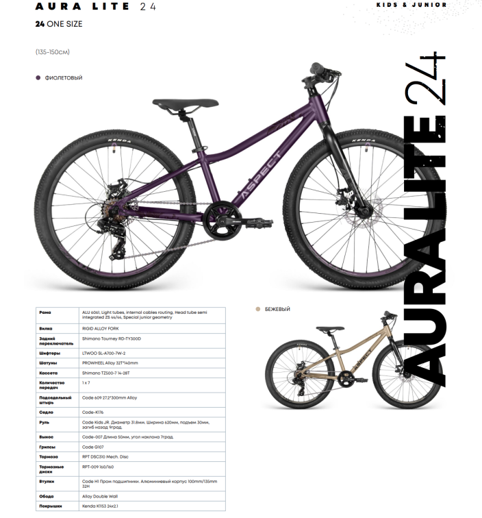 24 дюйма (7-11 лет) Aspect Aura Lite 24 2026 Фиолетовый Артикул 4660447851212