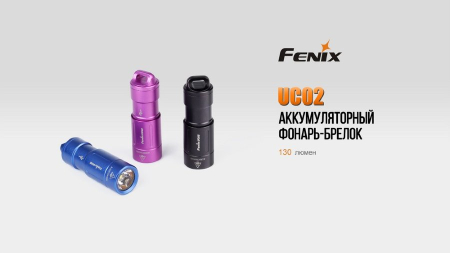 Фары и фонари Фонарь Fenix UC02 Артикул UC02pr, UC02bk, UC02bl